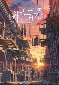 Affiche de Flavors of Youth