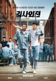 Affiche de Geom-sa-oe-jeon