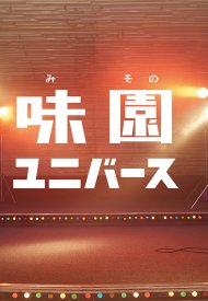 Affiche de Misono Universe