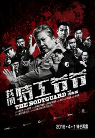Affiche de Wo De Te Gong Ye Ye