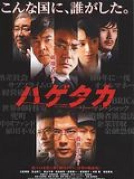 Hagetaka: The Movie