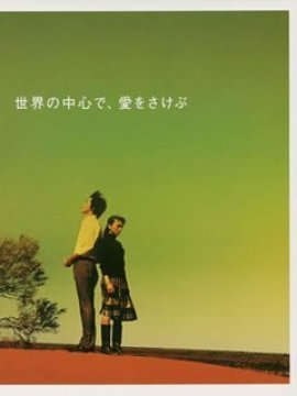 Sekai no chûshin de, ai o sakebu