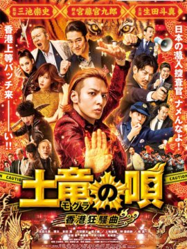 Mogura no uta: Hong Kong kyôsô-kyoku