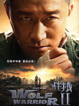 Wolf Warrior 2
