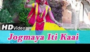Rajasthani NAGNECHI Mata New Video Song | "Jogmaya Iti Kaai Der Lagai" | Rajasthani New Bhajan 2014
