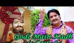 Ramdevji Latest Bhajan "Godi Main Kadh Lal Khelsi" | Rajasthani New Bhajan 2014