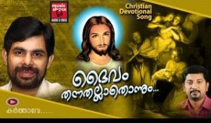 Christian Devotional Songs Malayalam/Malayalam Christian Devotional | Daivam Thannathallathonnum