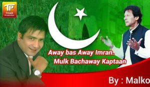 Away bas Away Imran.. Mulk Bachaway Kaptaan - Malkoo, Qaisar Nadeem - New PTI Song