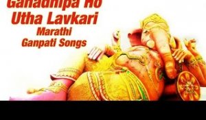 Ganadhipa Ho Utha Lavkari - Ganpati Songs Marathi 2015 | Morning Ganesh Bhakti Geet