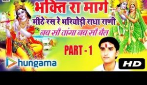 Bhakti Ra Marag Video Part 1 | Audio Jukebox | MP3 Songs | Devotional Hit | Rajasthai |