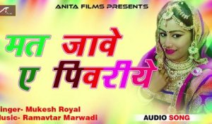 Rajasthani Fagan Song 2018 | Mat Jave Re Piwariye | Chang Fagun | Mukesh Royal | Desi Gher Fagan | Shekhawati Dhamal | Marwadi Holi Song