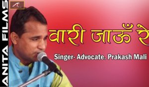 Rajasthani Live Bhajan 2018 | Vaari Jau Re - Video Song | Advocate Prakash Mali  | FULL HD | Marwadi New Bhajan | Anita Films | Marwari Song