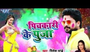 Superhit Holi Song 2017 - Ritesh Pandey - Pichkari Ke Puja - Pichkari Ke Puja - Bhojpuri Holi Songs