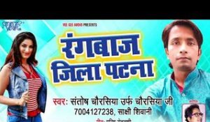 Rangbaj Jila Patna - Santosh Chaurashiya Urf Chaurashiya Ji - Bhojpuri Hit Songs 2018 New