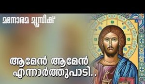 Amen Amen | Rev Kurien Thomas | Manorama Music