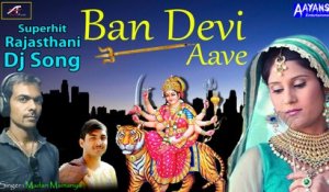 Superhit Rajasthani Dj Song | Ban Devi Aave | Madan Mainariya | Mewadi Brothers | Marwadi Dj Song | FULL Audio - Mp3 Bhajan