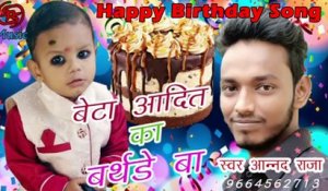 Birthday Song || Beta Aditya Ke Birthday Ba || Aanand Raja - New Superhit Song || Bhojpuri Song 2021