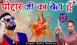 Devi Geet Bhojpuri || Poddar ji Ka Beta Hu || FULL AUDIO  || Rahul Rashiya || Mp3 Bhakti Geet || Mata Rani Bhajan - Devotional Song - Bhakti Geet