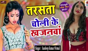 Bhojpuri Song || Tarsata Choli Ke Khajanwa || Sandeep Kumar Nirmal || New Superhit Song || 2021 || Bhojpuri LOK GEET - FULL Audio - Mp3