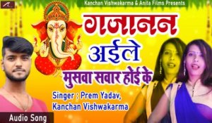 Ganesh Chaturthi  : New Ganpati Song | Gajanand Aile Musava Sawar Ho Ke | Prem Yadav - Kanchan Vishwakarma | Bhojpuri Latest Bhajan | Ganesh Bhajans -Devotional Song - Bhakti Geet