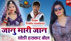 Prabhu Mandariya New Song || Janu Mari Jaan Thodi Haskar Bol || Rajasthani Song || Marwadi Dj Song