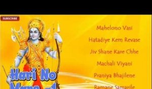 Hari No Marg Part 1 | Gujarati New Bhajans 2014 | Shri Ramji | Audio Jukebox