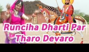 Baba Ramdevji Latest Bhajan 2014 | Runicha Dharti Par Tharo Devaro | Rajasthani New Devotional Song