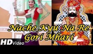 Baba Ramdevji New Video Song | "Nache Kyu Na Re Gori Mhari" | Rajasthani Latest Bhajan Dance