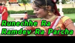 Runiche Ra Ramdev Ra Parcha Bhari | Rajasthani Latest Bhajan 2014 | Baba Ramdevji New Bhajan