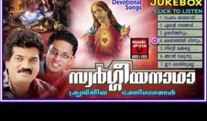 Christian Devotional Songs Malayalam | Swargeeyanadha | Malayalam Christian Devotional Songs