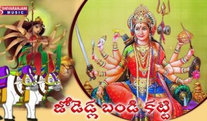 Maha Kanaka Durga Devotional Songs || Durgamma Jodedla Bandi Katti || Sri Durga Sahasranamam