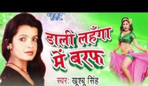 Dali Lahanga Me Baraf- Khusboo Singh - Audio Jukebox - Bhojpuri Hot Songs 2016