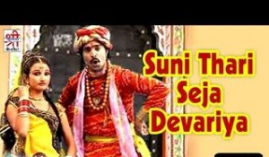 Suni Thari Seja Devariya | Rajasthani Song | Latest Hit Song