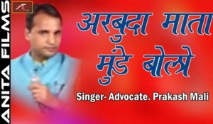 Arbhuda Mata ji Bhajan | Arbhuda Mata Mude Bolo | Advocate Prakash Mali Nashik Live | Rajasthani Devotional Song | FULL Video | Marwadi Superhit Song | Anita Films New HD Song 2018