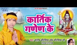 Kartik Ganesh Ke - Chala Bhauji Devghar - Santosh Chaurashiya  - Bhojpuri kanwar Hit Song 2018