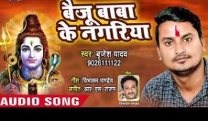 2018 New Superhit kanwar Bhajan - Baiju Baba Ke Nagariya - Brijesh Yadav - Kanwar Hit Song