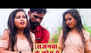 Sajanawa Ke Kora Me - Santosh Chaurashiya Urf Chaurashiya Ji - Bhojpuri Hit Songs 2019