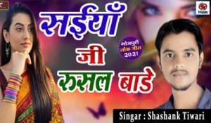 Bhojpuri New Song 2021 || Saiya Ji Rusal Bade || Shashank Tiwari - Latest Hit Gana || Bhojpuri Lokgeet