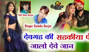 New Rajasthani Song 2022 Dj Remix | Devgadh Ki Sadkiya Pe Jalo Deve Jaan | Marwadi Song 2022 New Dj - FULL BASS Dj Gana