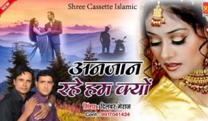 Ghazal Song Hindi - Anjaan Rahe Hum Kyu - Dilbar Meraj - Dard Bhari Ghazal - Shree Cassette Islamic