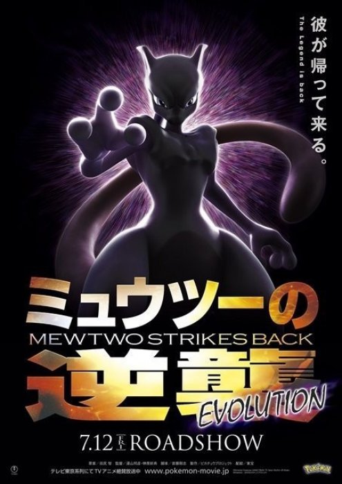 Pokémon: Mewtwo contre-attaque - Evolution : Affiche