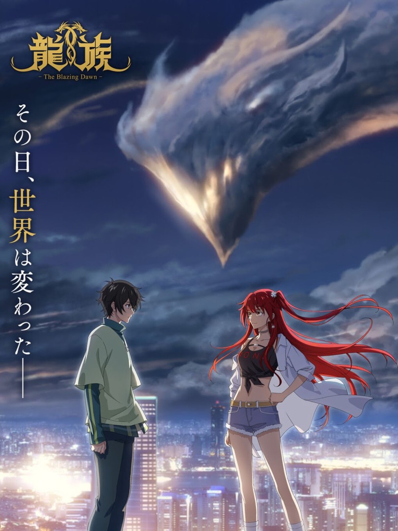 Dragon Raja -The Blazing Dawn- - Saison 1
