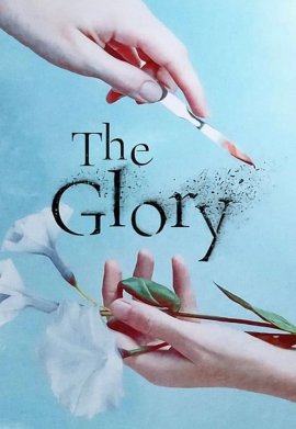 The Glory - Saison 1