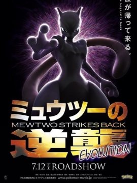 Pokémon: Mewtwo contre-attaque - Evolution